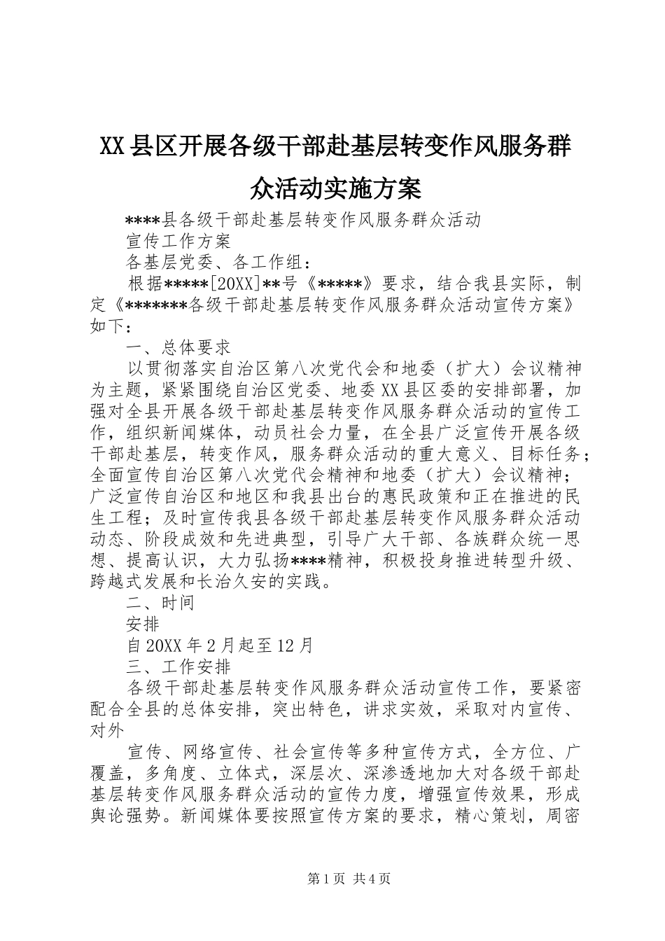2024年县区开展各级干部赴基层转变作风服务群众活动实施方案_第1页
