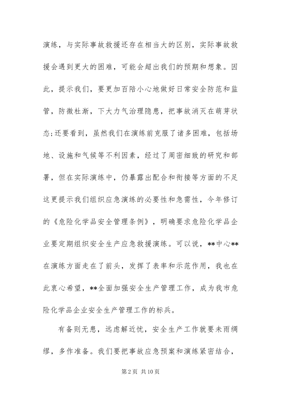 2024年最新致辞稿之安全应急演练_第2页