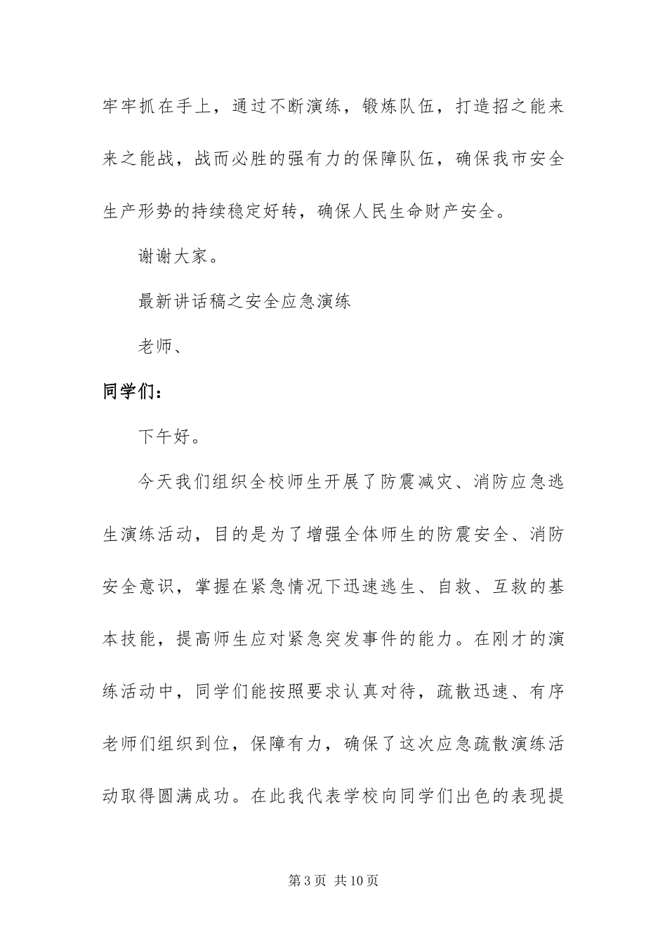 2024年最新致辞稿之安全应急演练_第3页