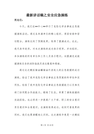 2024年最新致辞稿之安全应急演练