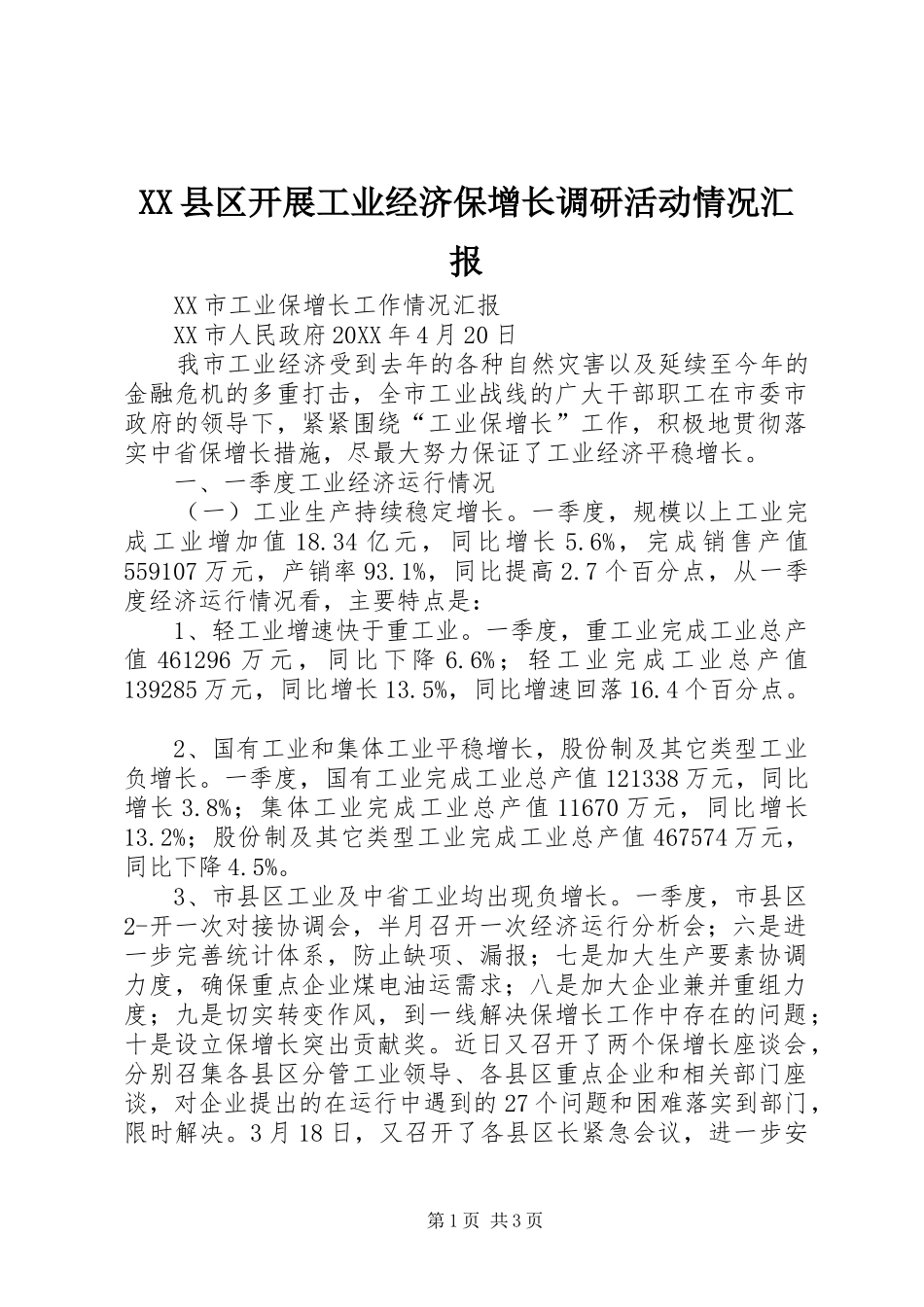 2024年县区开展工业经济保增长调研活动情况汇报_第1页