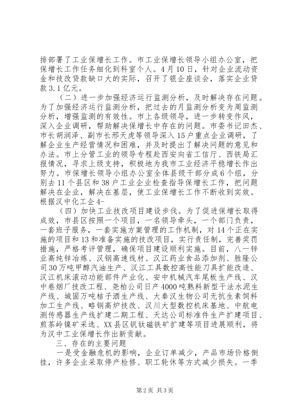 2024年县区开展工业经济保增长调研活动情况汇报_第2页