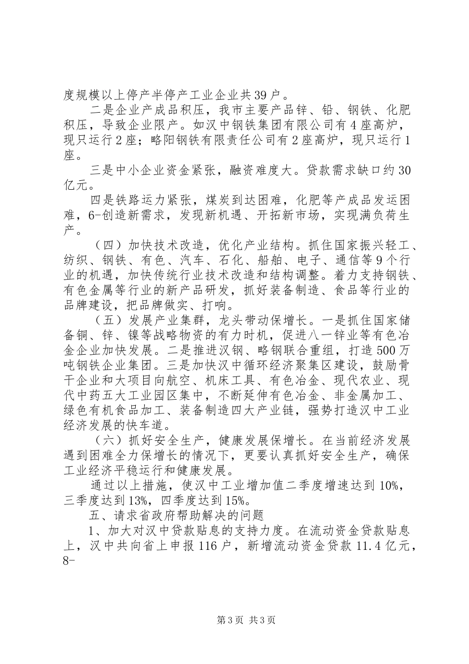 2024年县区开展工业经济保增长调研活动情况汇报_第3页