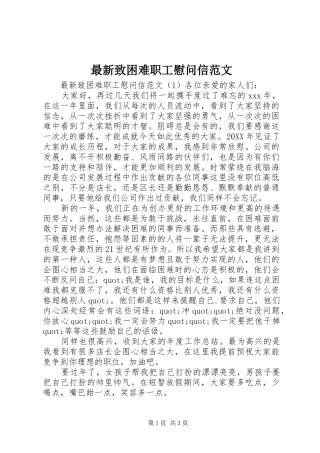 2024年最新致困难职工慰问信范文