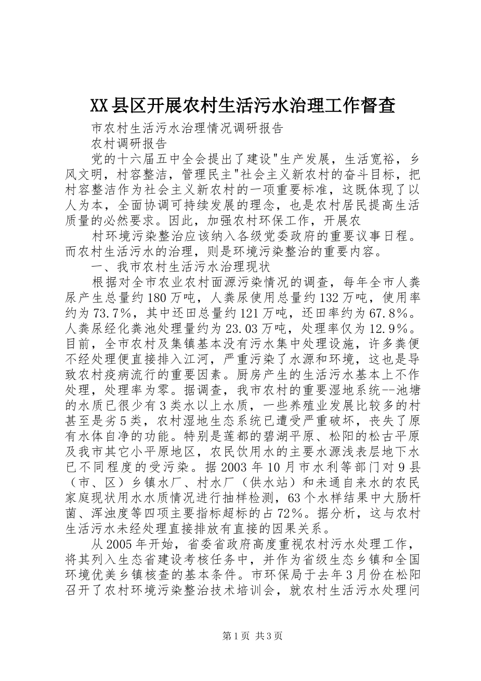 2024年县区开展农村生活污水治理工作督查_第1页