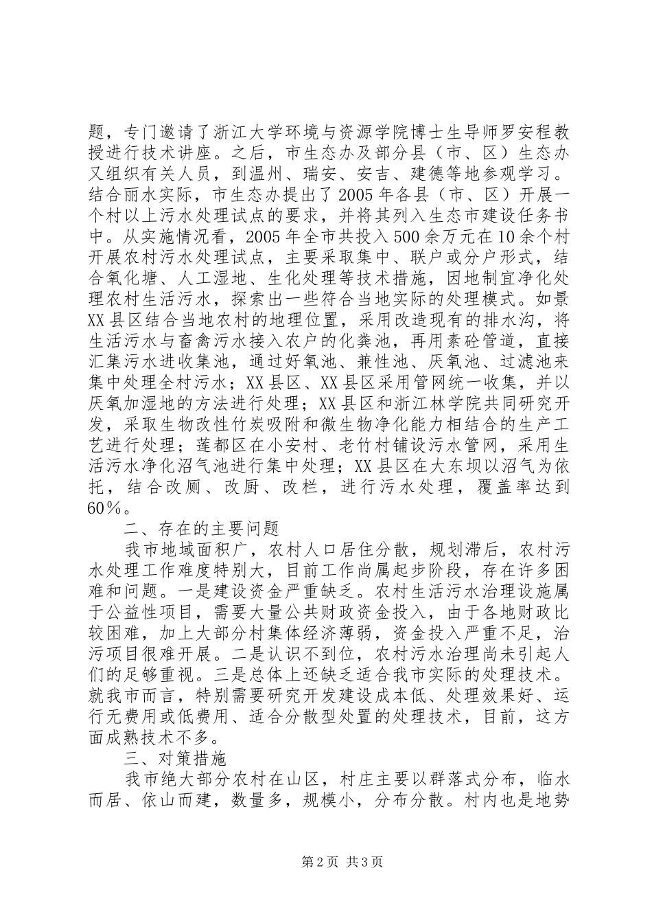 2024年县区开展农村生活污水治理工作督查_第2页