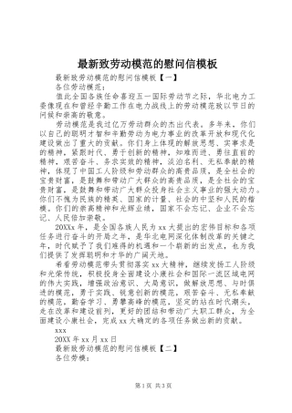 2024年最新致劳动模范的慰问信模板