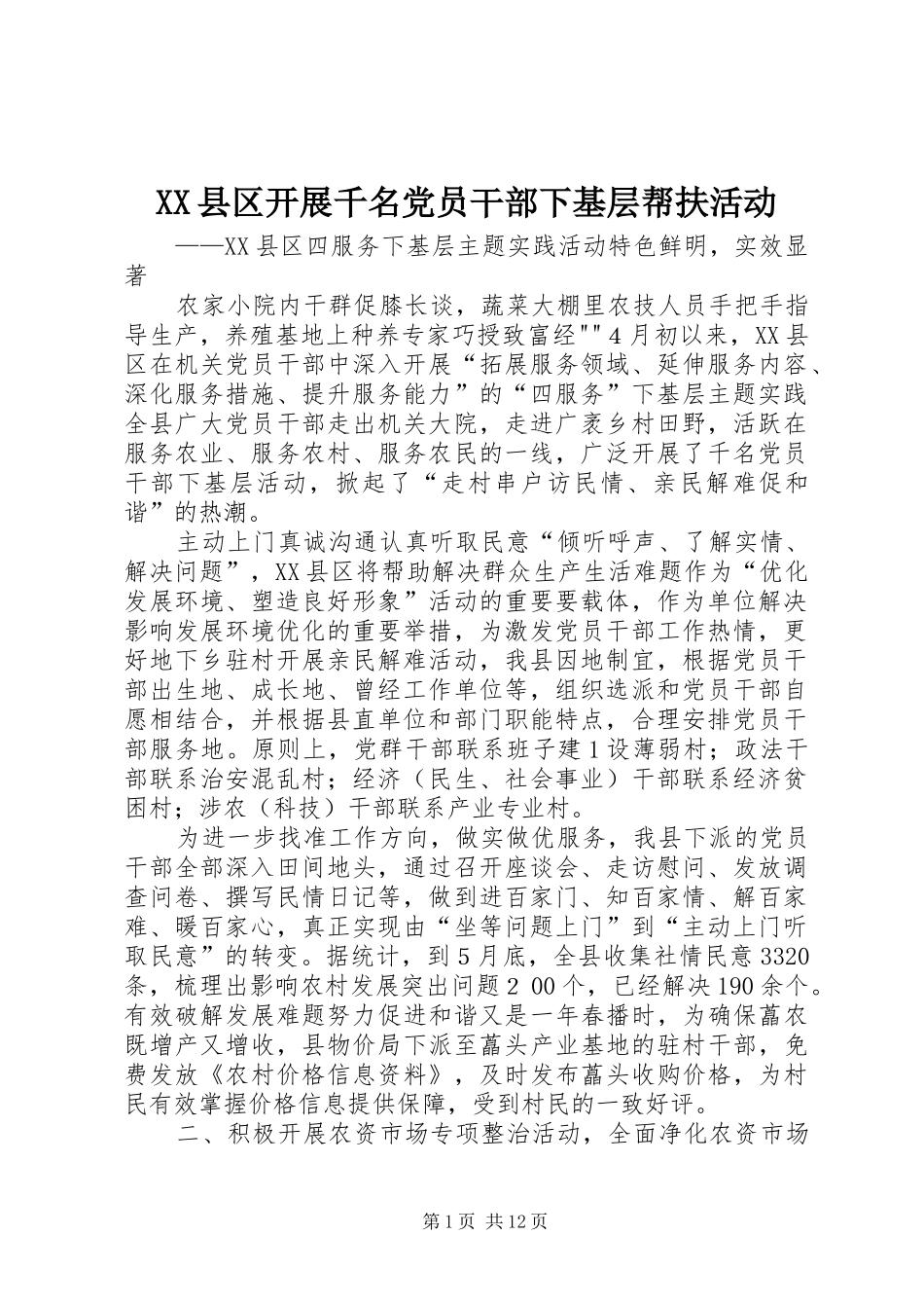 2024年县区开展千名党员干部下基层帮扶活动_第1页