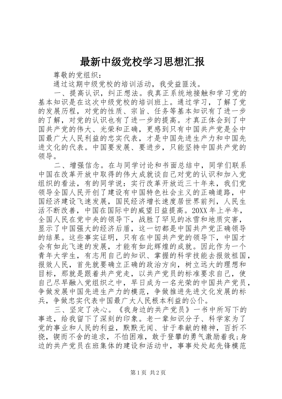 2024年最新中级党校学习思想汇报_第1页