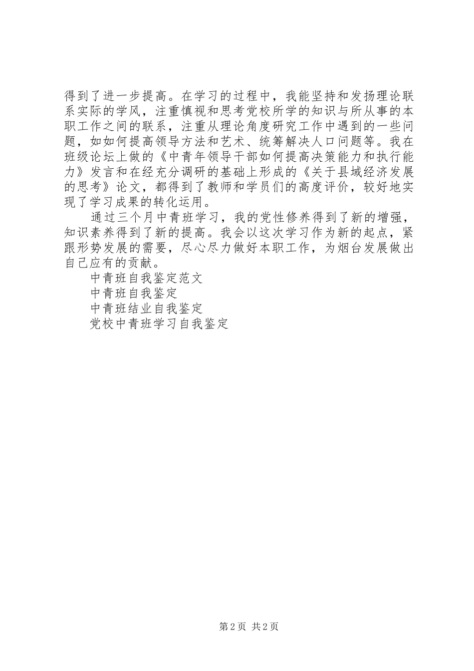 2024年最新中青班自我鉴定_第2页