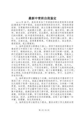 2024年最新中青班自我鉴定