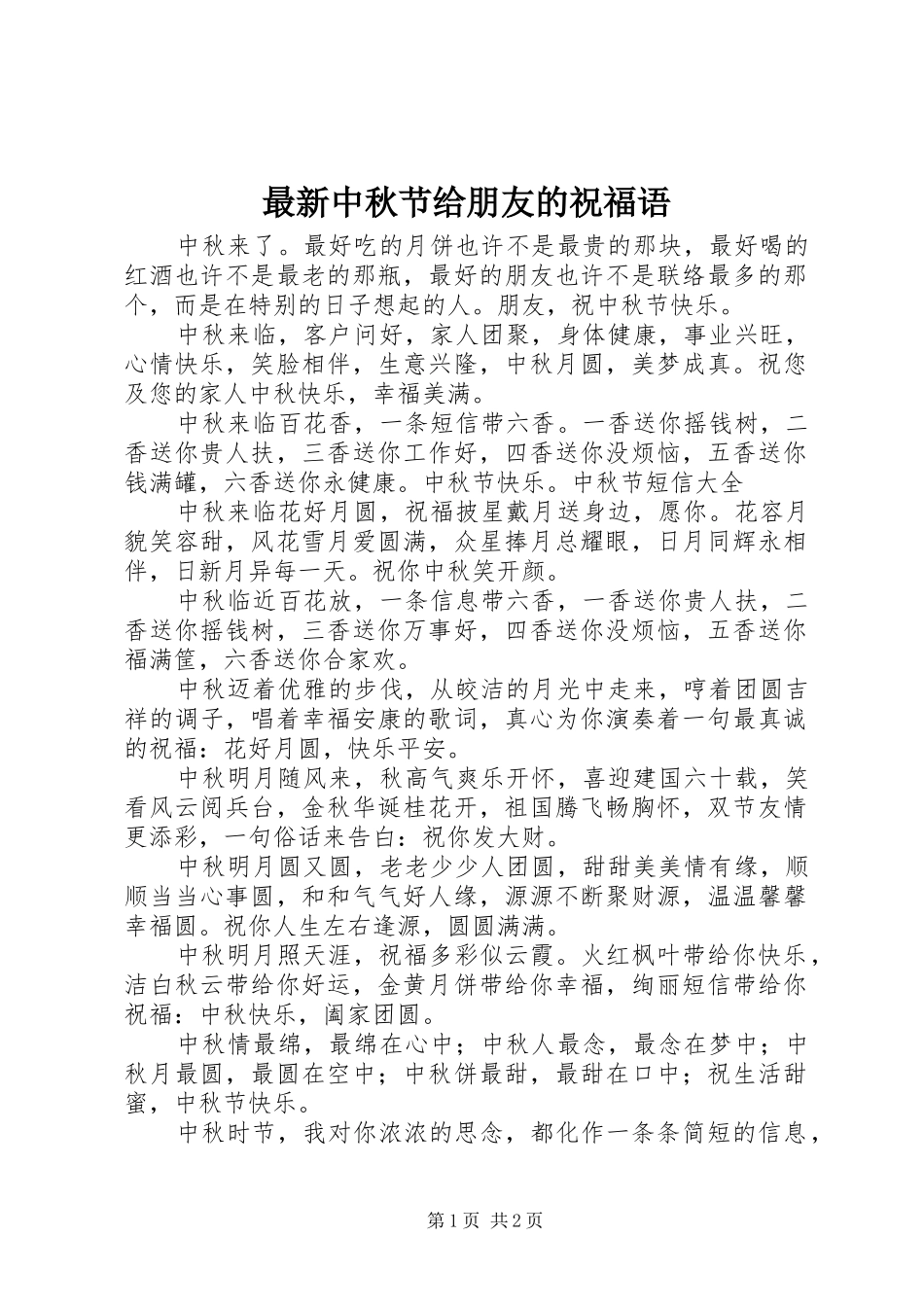 2024年最新中秋节给朋友的祝福语_第1页