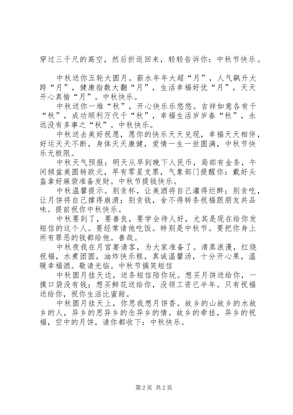 2024年最新中秋节给朋友的祝福语_第2页