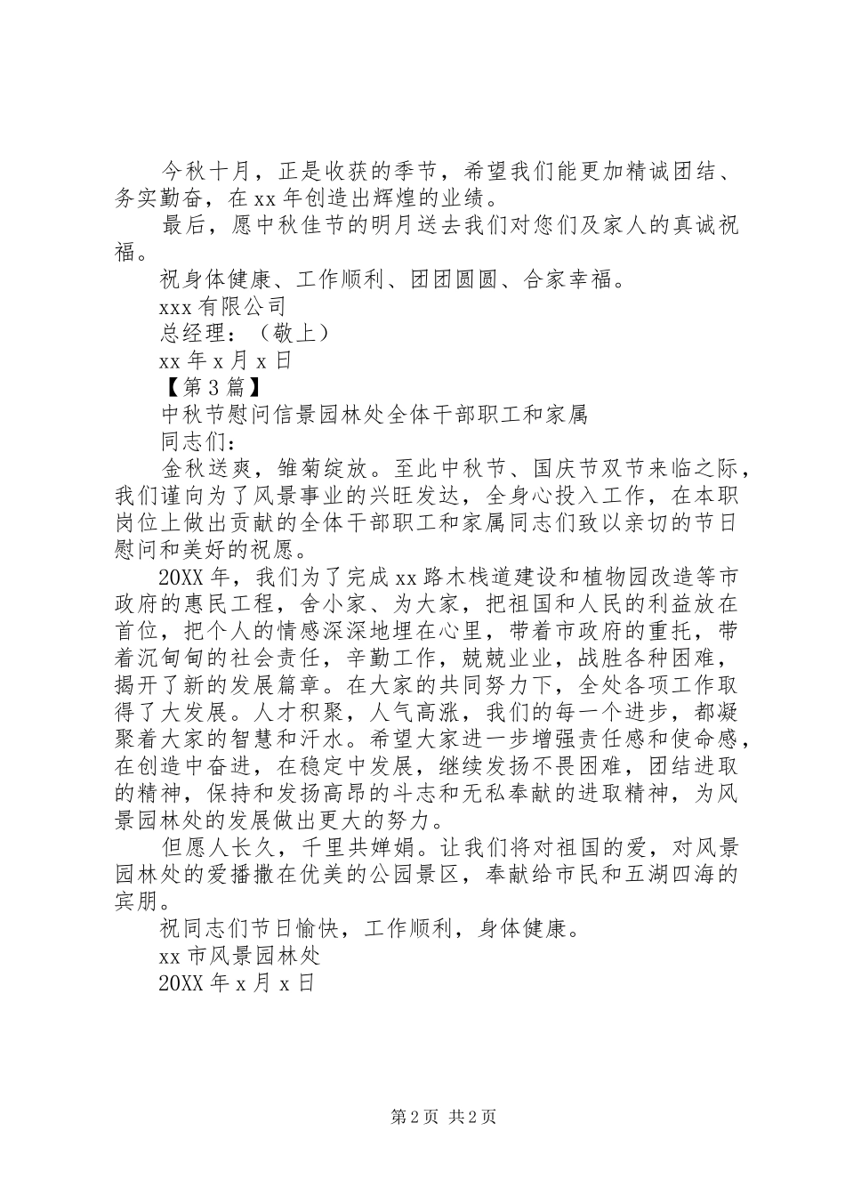 2024年最新中秋节慰问信范例_第2页