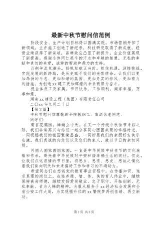 2024年最新中秋节慰问信范例