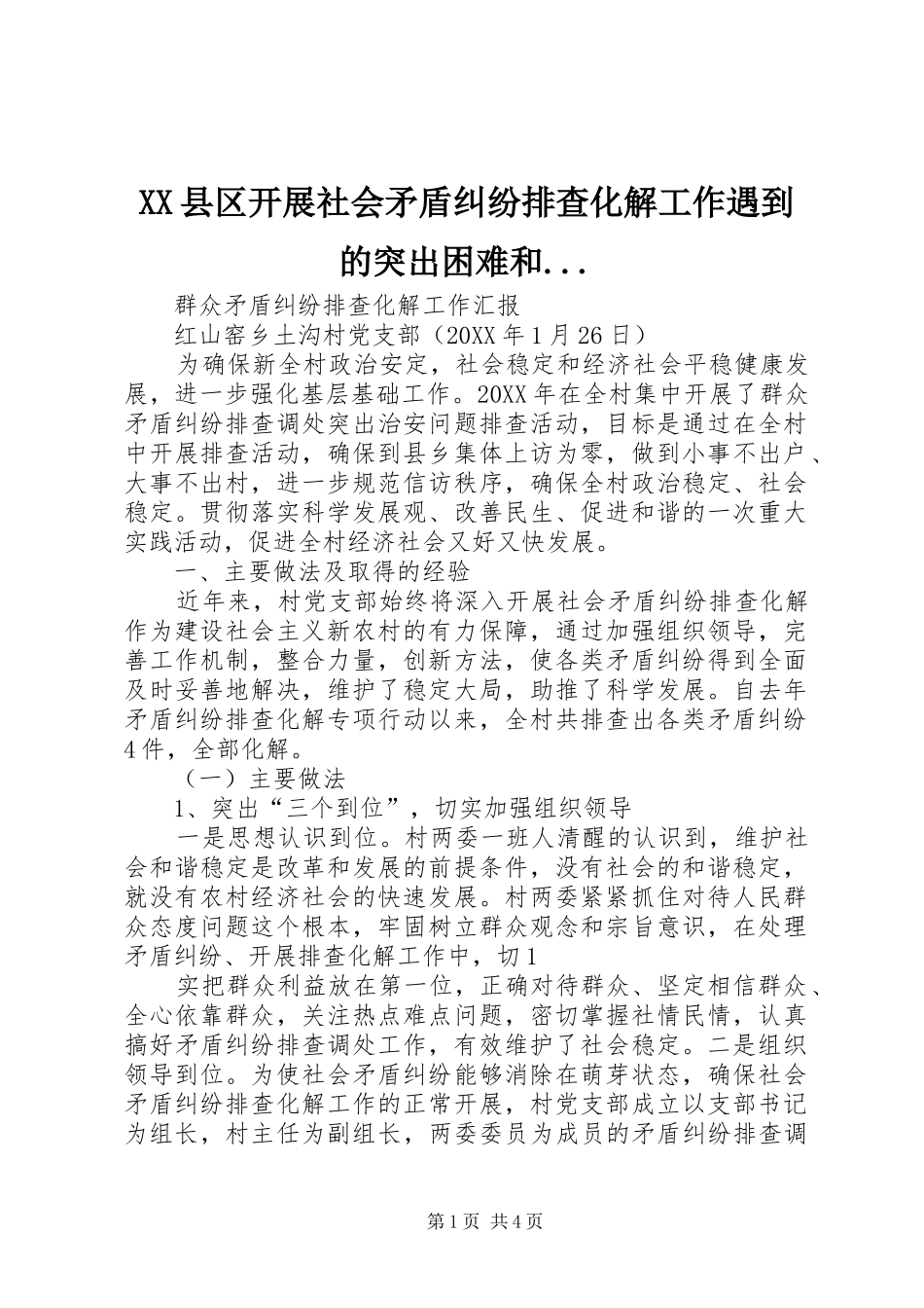 2024年县区开展社会矛盾纠纷排查化解工作遇到的突出困难和_第1页