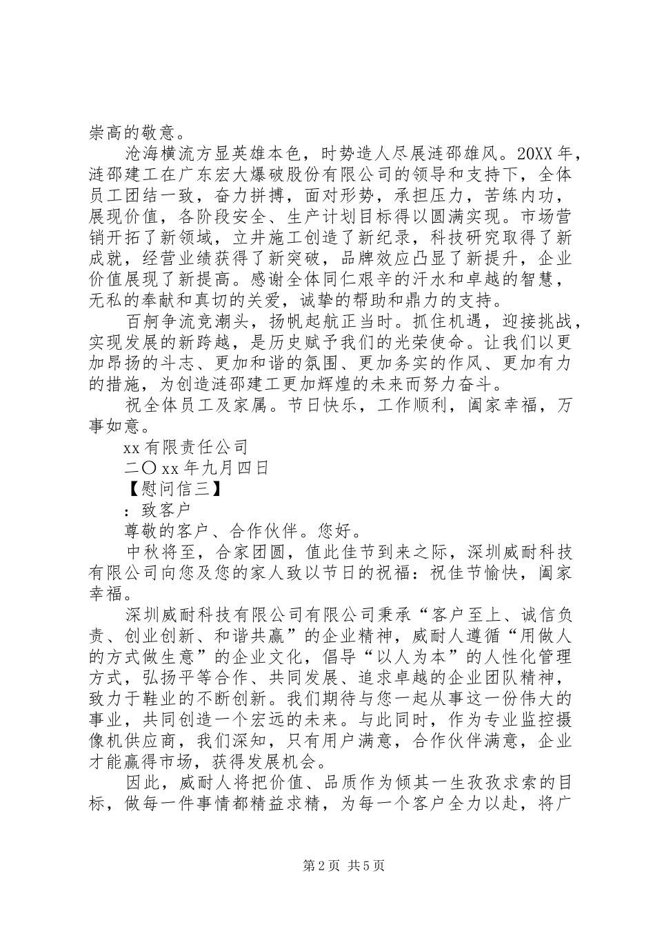 2024年最新中秋节慰问信范文_第2页