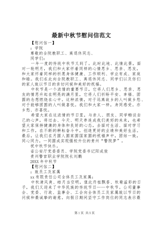 2024年最新中秋节慰问信范文