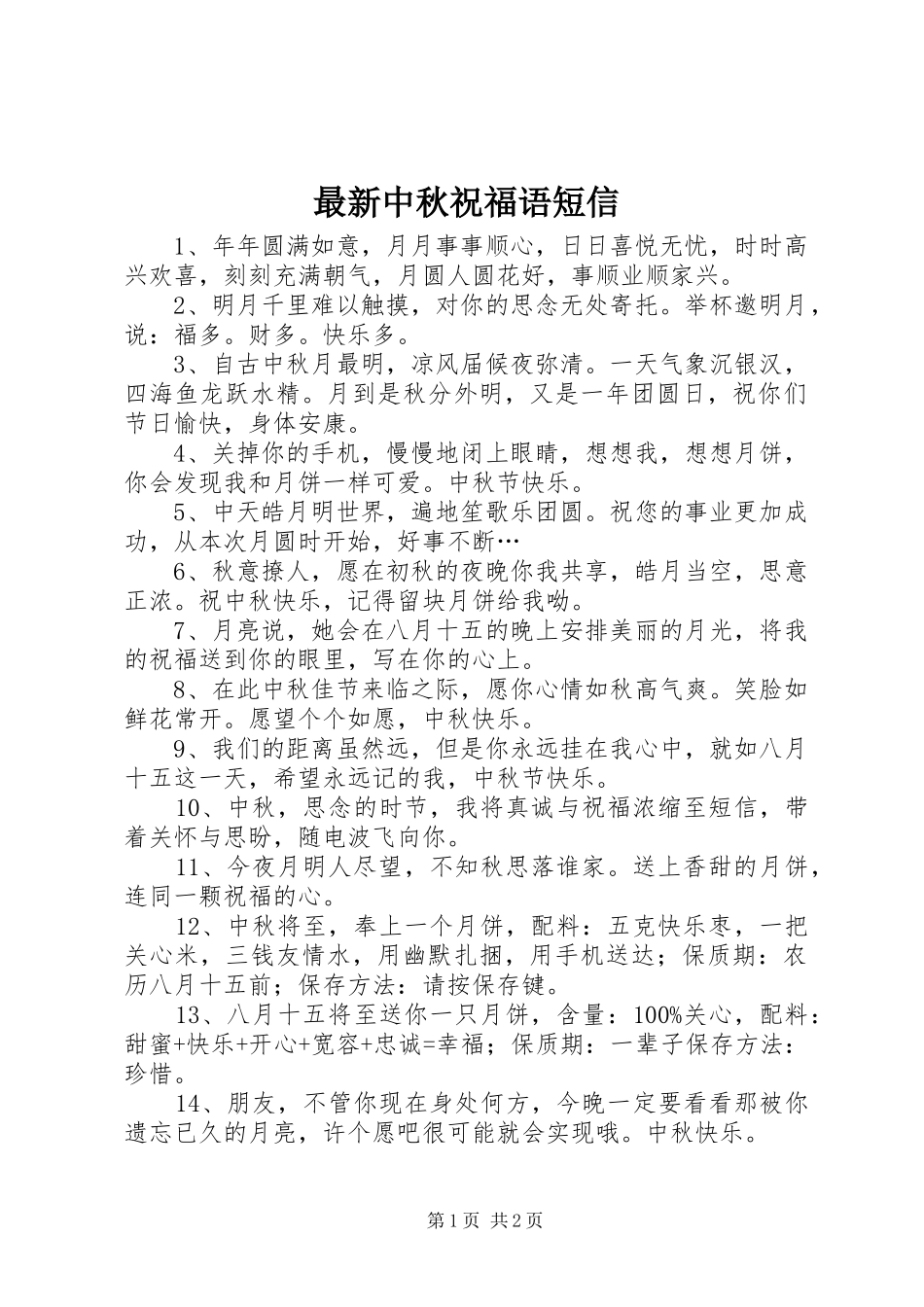 2024年最新中秋祝福语短信_第1页