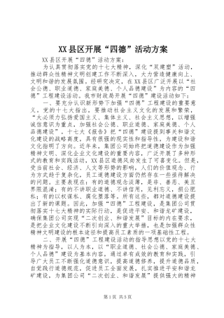 2024年县区开展四德活动方案
