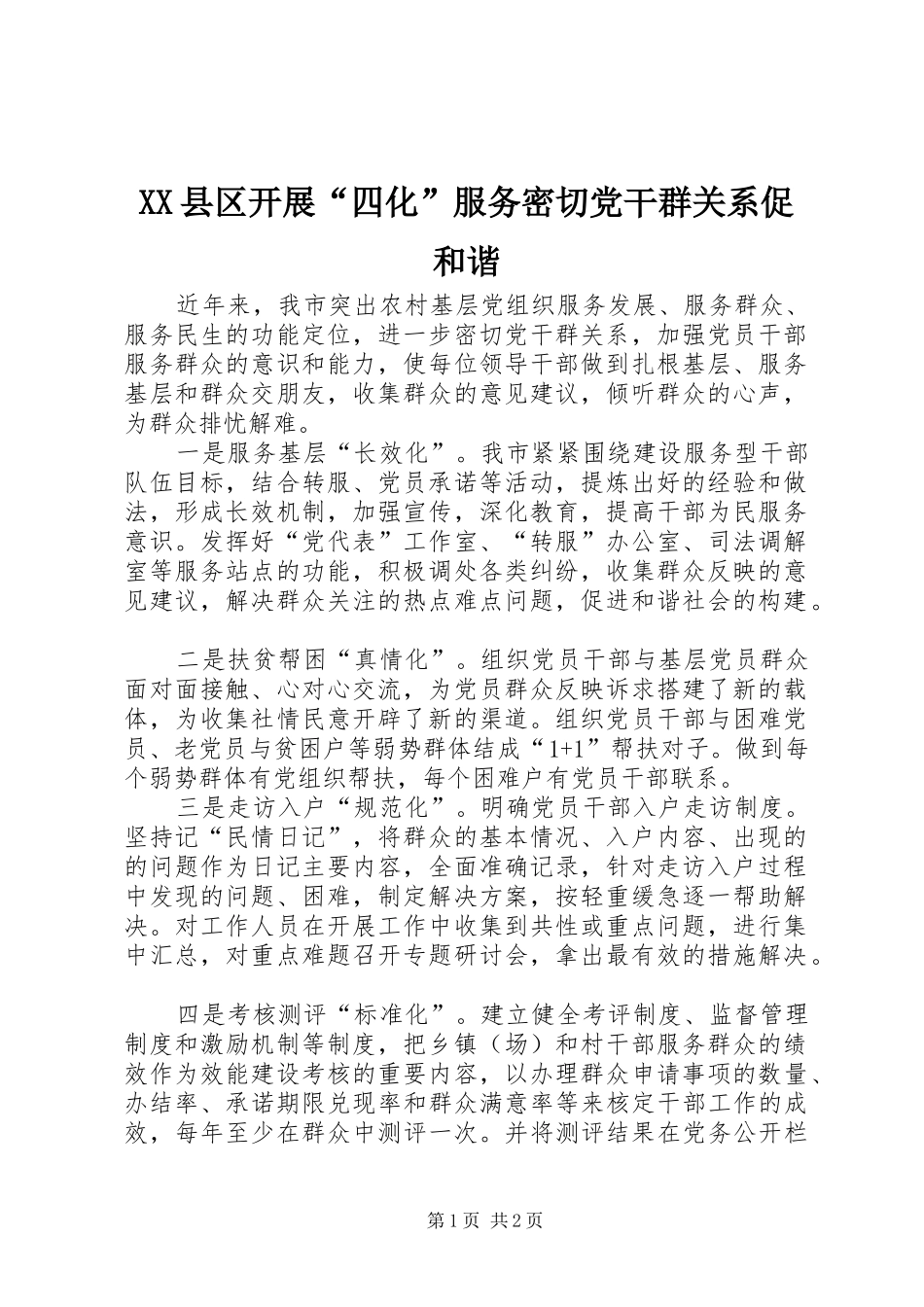 2024年县区开展四化服务密切党干群关系促和谐_第1页