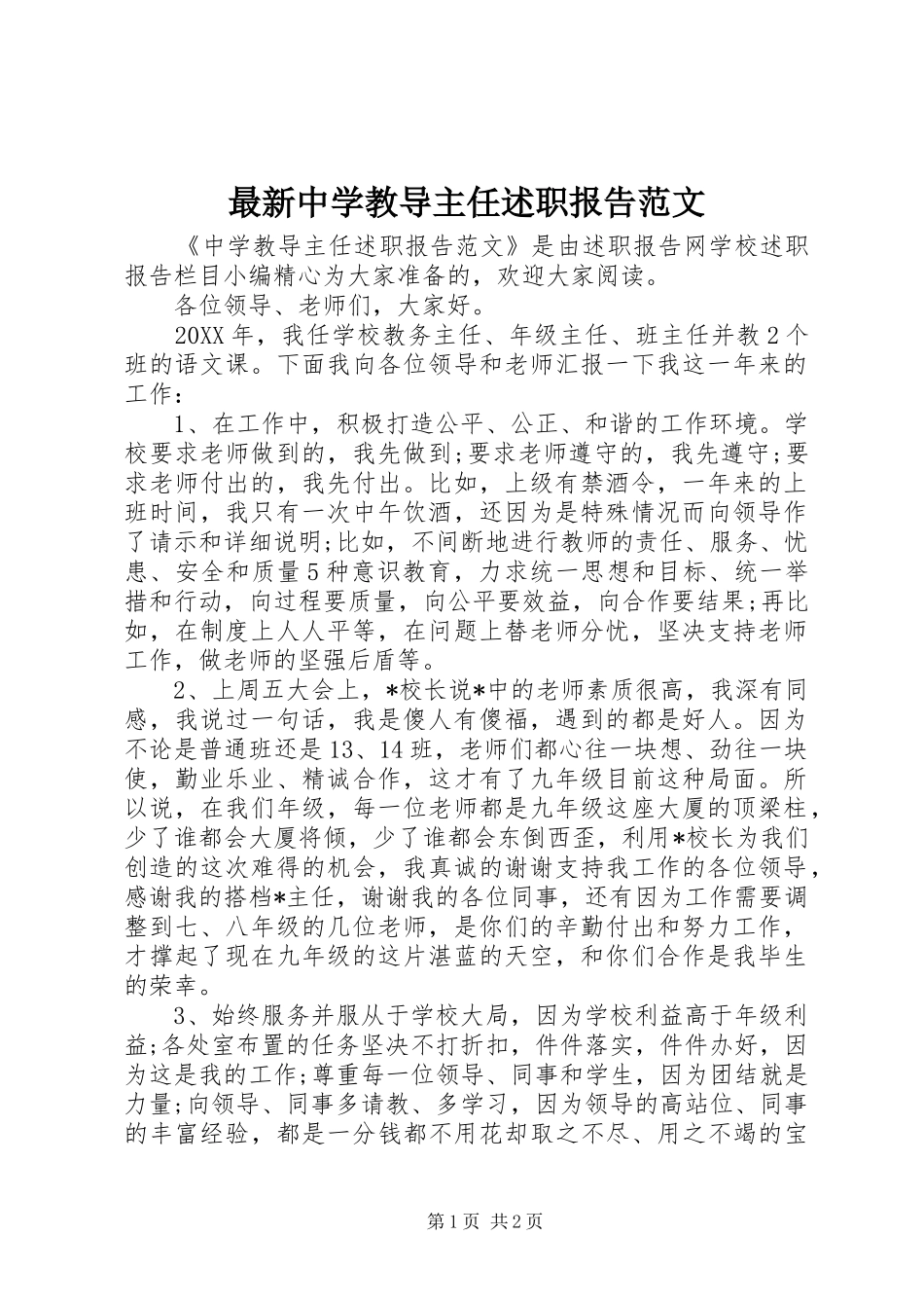 2024年最新中学教导主任述职报告范文_第1页