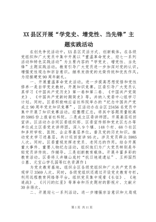 2024年县区开展学党史增党性当先锋主题实践活动