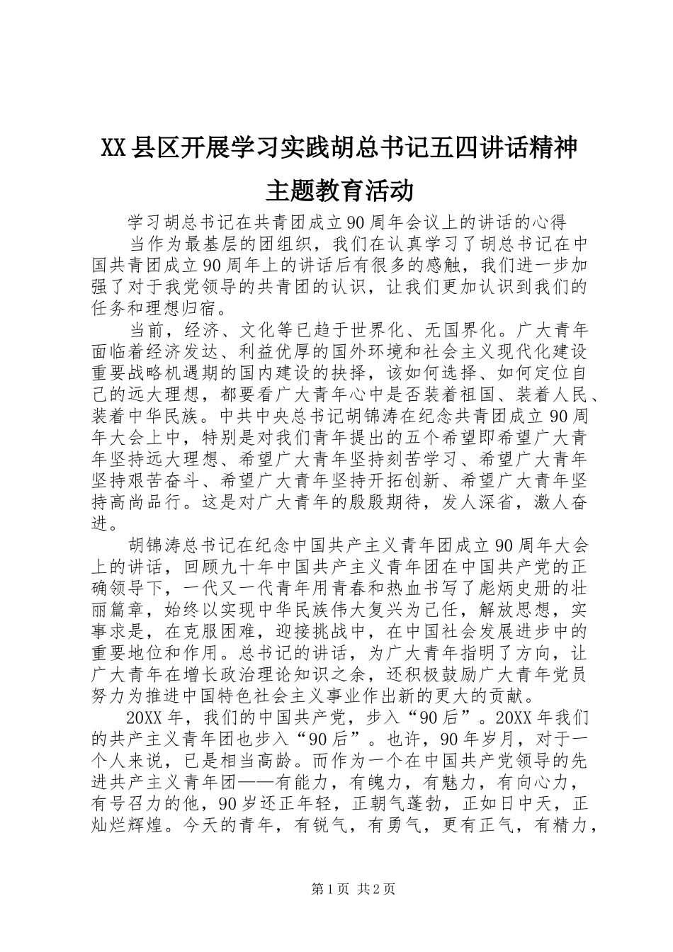2024年县区开展学习实践胡总书记五四致辞精神主题教育活动_第1页