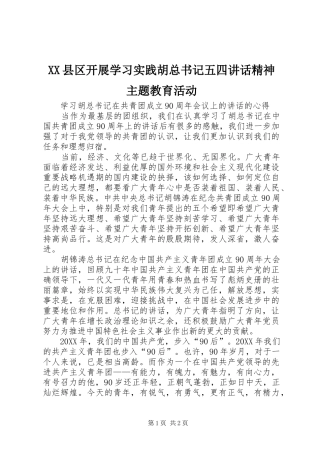 2024年县区开展学习实践胡总书记五四致辞精神主题教育活动