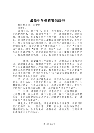 2024年最新中学植树节倡议书