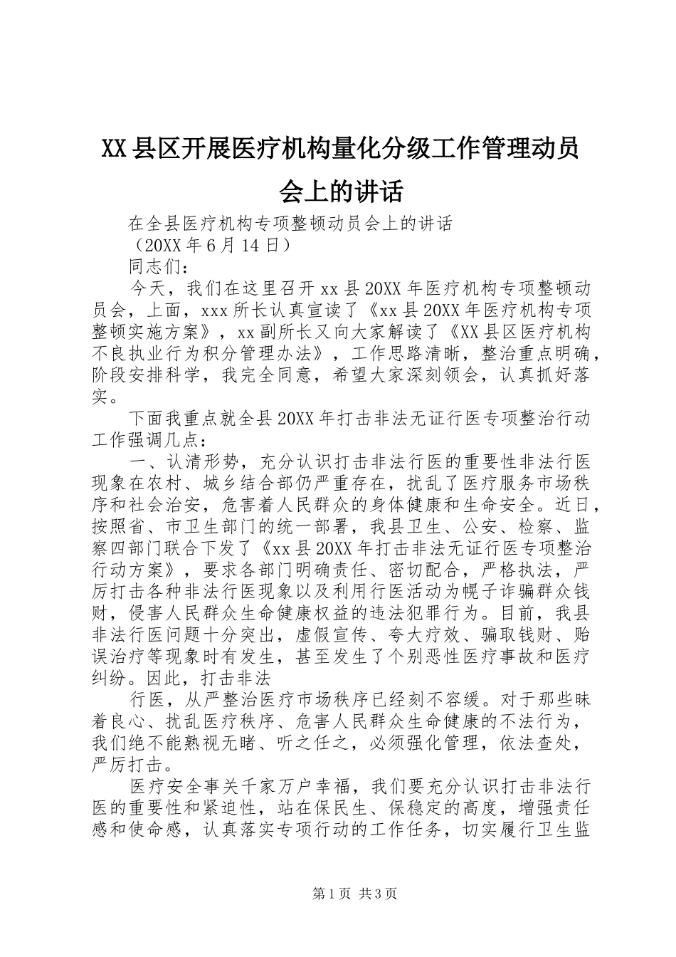 2024年县区开展医疗机构量化分级工作管理动员会上的致辞_第1页