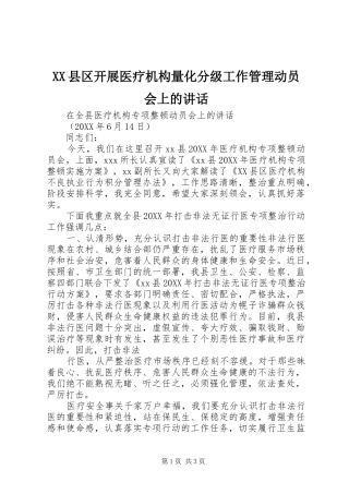 2024年县区开展医疗机构量化分级工作管理动员会上的致辞