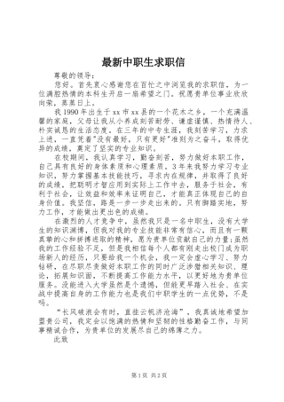 2024年最新中职生求职信