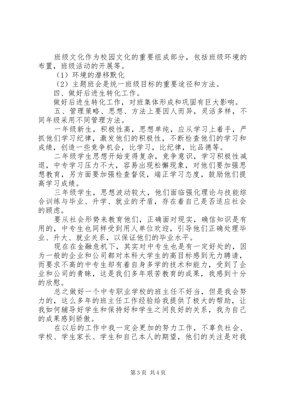 2024年最新中专班主任工作计划_第3页