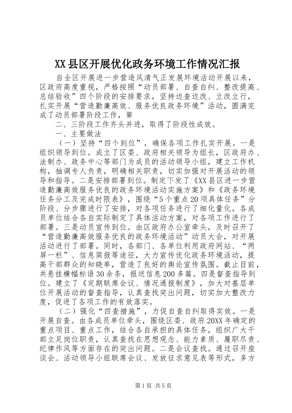 2024年县区开展优化政务环境工作情况汇报_第1页