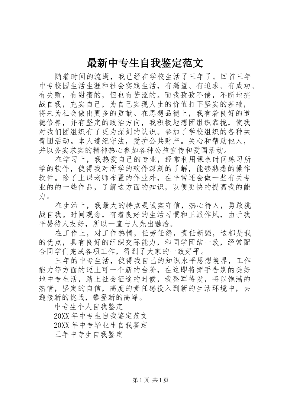 2024年最新中专生自我鉴定范文_第1页