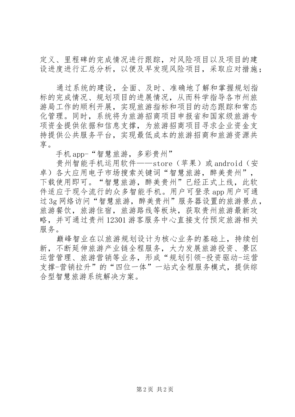 2024年县区开展智慧旅游规划编制工作_第2页