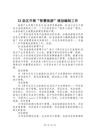 2024年县区开展智慧旅游规划编制工作