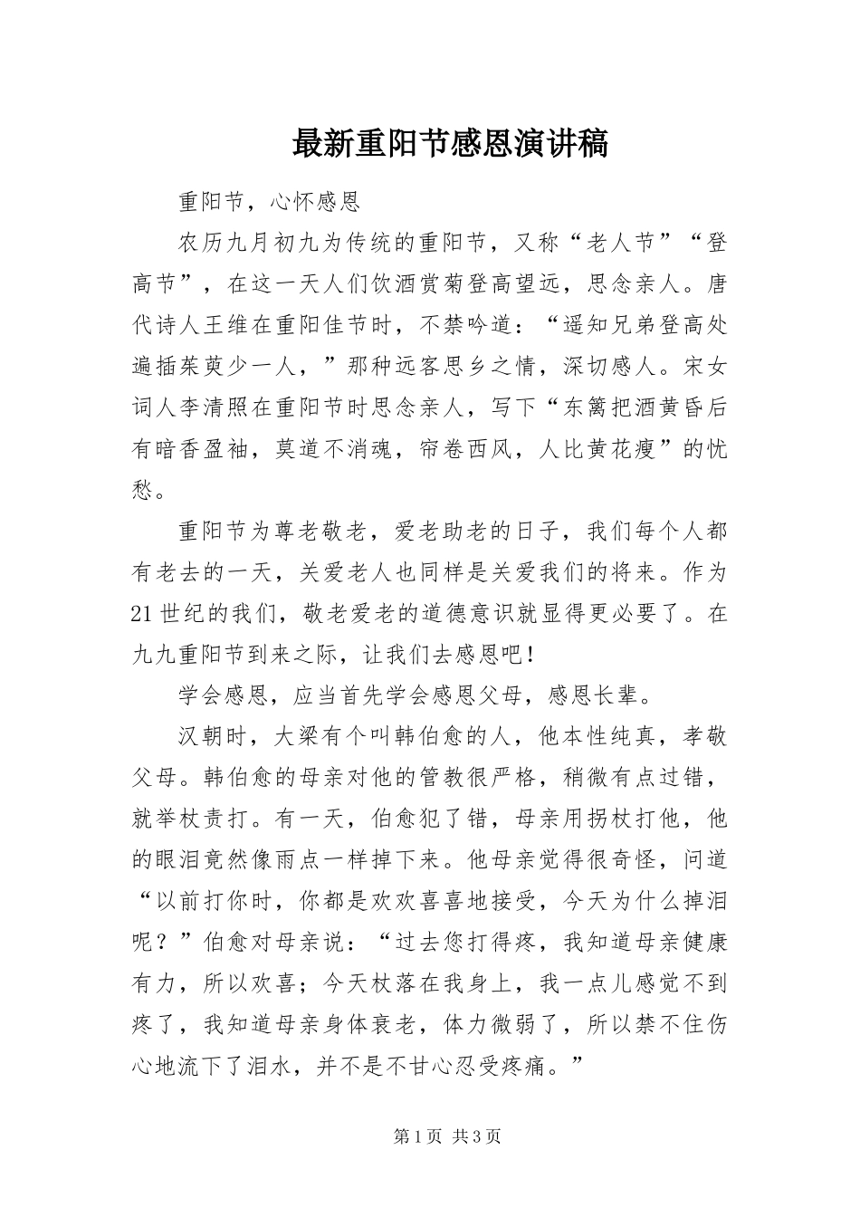 2024年最新重阳节感恩演讲稿_第1页