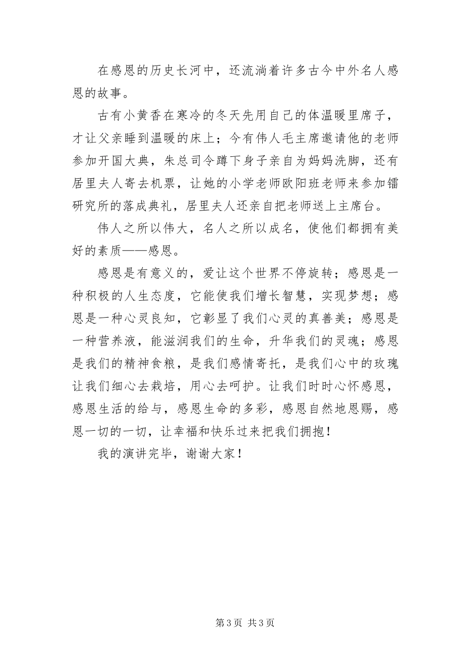 2024年最新重阳节感恩演讲稿_第3页