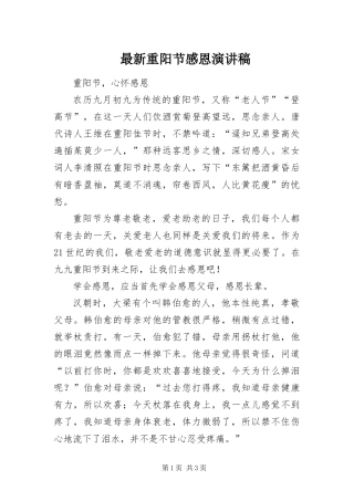 2024年最新重阳节感恩演讲稿