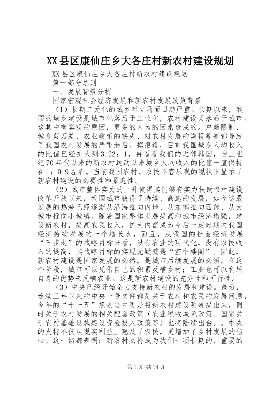 2024年县区康仙庄乡大各庄村新农村建设规划_第1页
