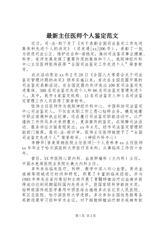 2024年最新主任医师个人鉴定范文