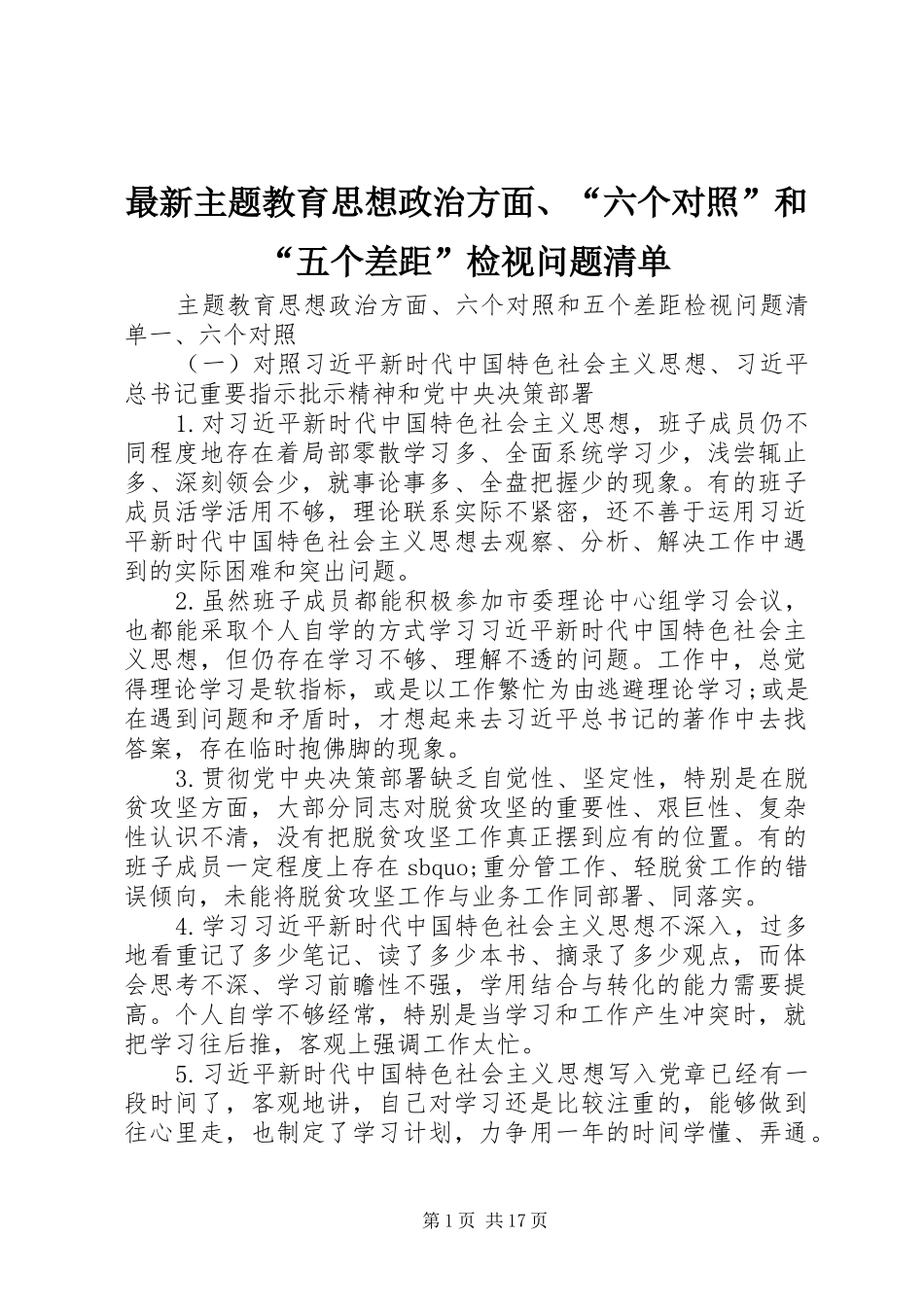 2024年最新主题教育思想政治方面六个对照和五个差距检视问题清单_第1页