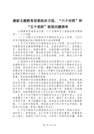 2024年最新主题教育思想政治方面六个对照和五个差距检视问题清单