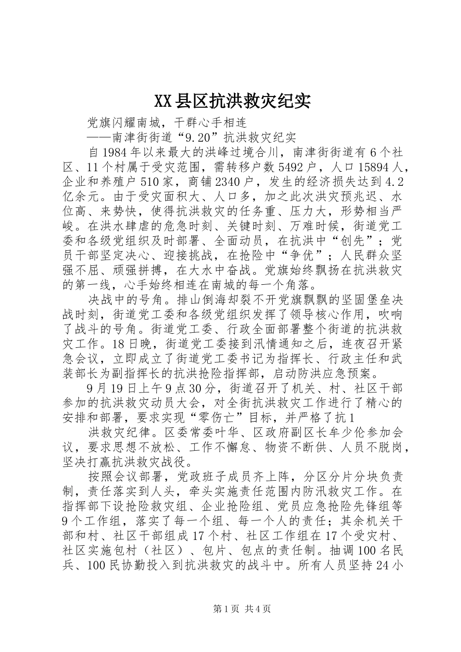 2024年县区抗洪救灾纪实_第1页