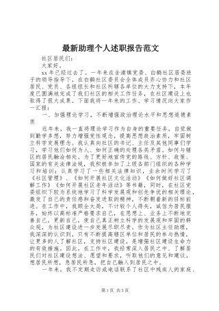 2024年最新助理个人述职报告范文