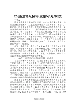 2024年县区劳动关系的发展趋势及对策研究