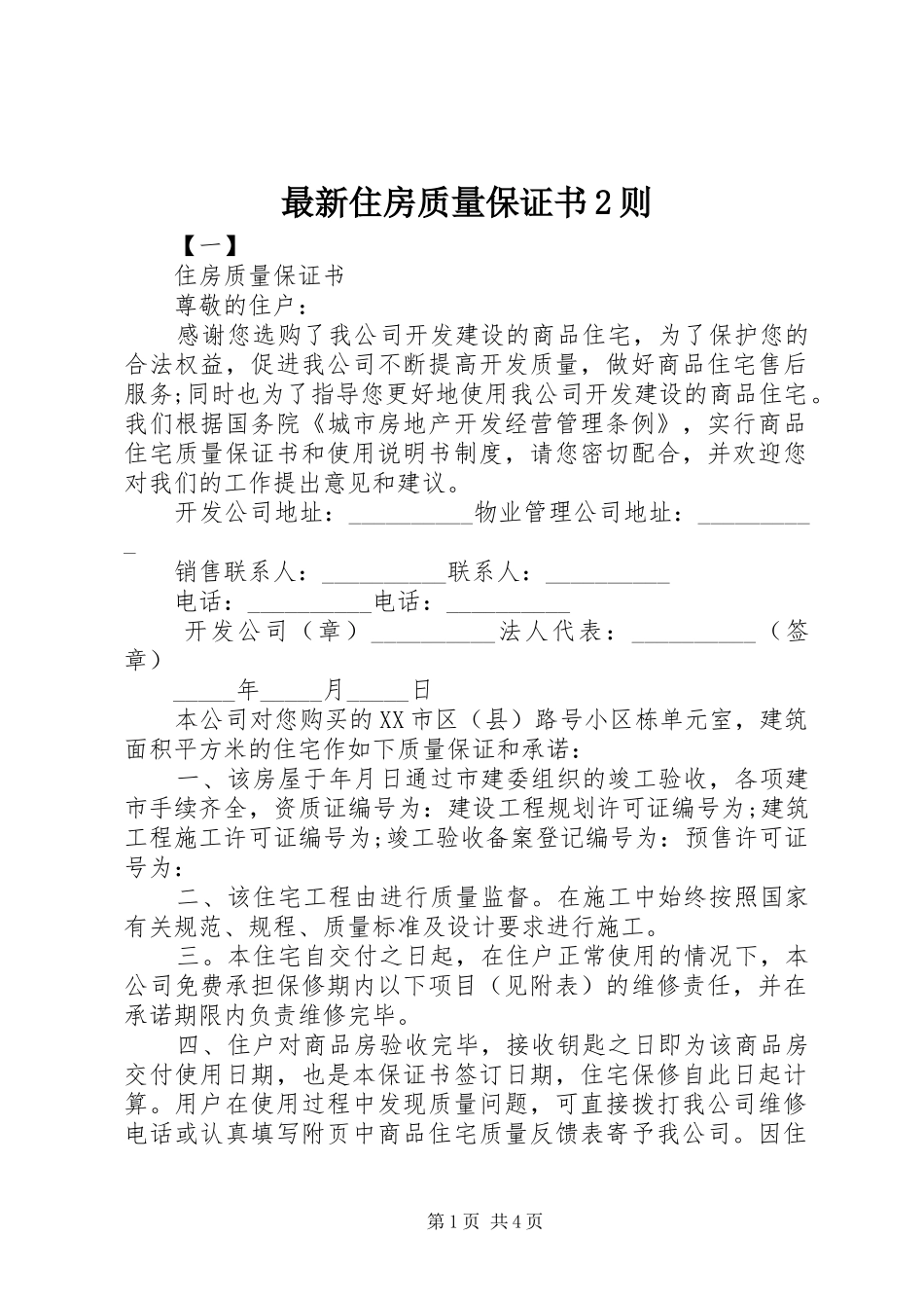 2024年最新住房质量保证书则_第1页