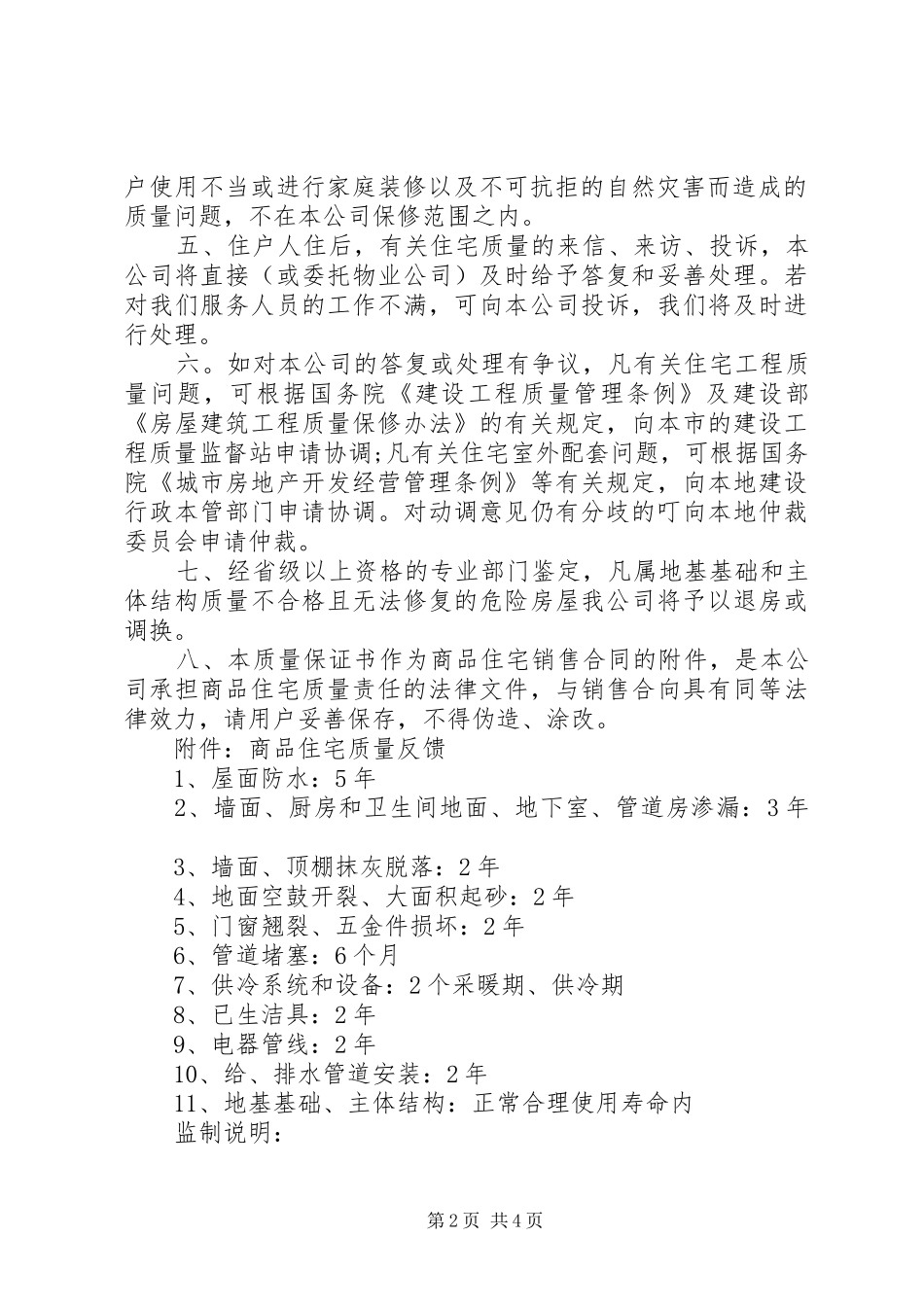 2024年最新住房质量保证书则_第2页